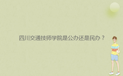 四川交通技師學(xué)院是公辦還是民辦?