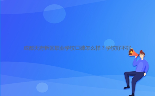 成都天府新區(qū)職業(yè)學(xué)?？诒趺礃?？學(xué)校好不好
