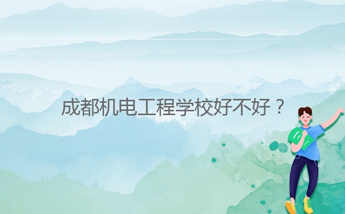 成都機(jī)電工程學(xué)校好不好？