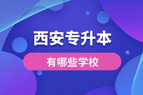 西安專升本有哪些學校？