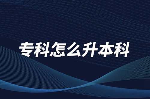 ?？圃趺瓷究?/></p><p>　　本科學(xué)歷在職場中的優(yōu)勢是明顯大于?？茖W(xué)歷。擁有本科學(xué)歷的畢業(yè)生，在面試求職、職場薪資等方面都有較好的待遇。成人提升本科學(xué)歷可以選擇報考網(wǎng)絡(luò)教育，國家批準(zhǔn)了68所高等學(xué)校開展現(xiàn)代遠(yuǎn)程教育試點，對這68所高校培養(yǎng)的達(dá)到本、?？飘厴I(yè)要求的網(wǎng)絡(luò)教育學(xué)生，由學(xué)校按照國家有關(guān)規(guī)定頒發(fā)高等教育學(xué)歷證書，學(xué)歷證書電子注冊后，國家予以承認(rèn)。</p><p style=