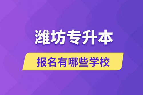 濰坊專升本報名有哪些學(xué)校？