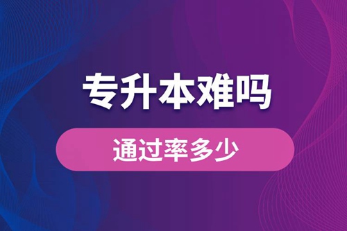 專升本難嗎？通過率多少？