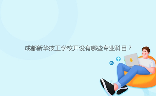 成都新華技工學(xué)校開設(shè)有哪些專業(yè)科目？