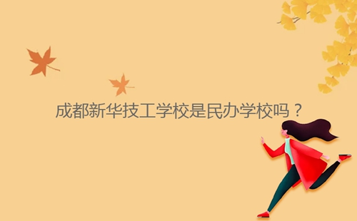 成都新華技工學(xué)校是民辦學(xué)校嗎?