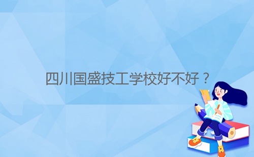 四川國盛技工學校好不好?