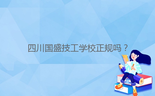 四川國盛技工學校正規(guī)嗎？