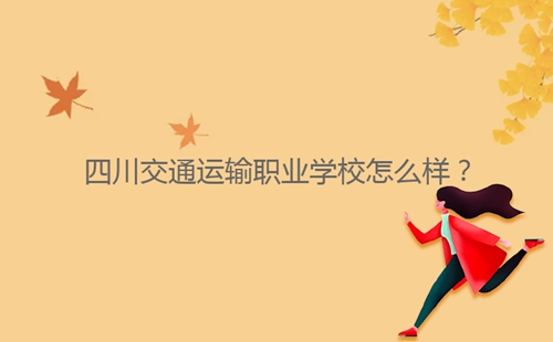 四川交通運(yùn)輸職業(yè)學(xué)校怎么樣?