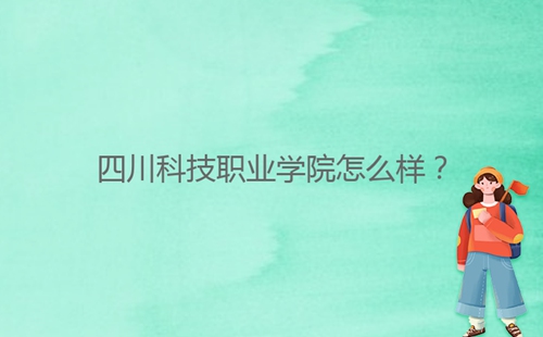 四川科技職業(yè)學院怎么樣？