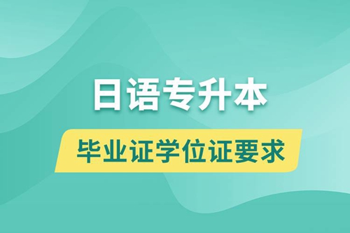 獲取日語專升本科畢業(yè)證學(xué)位證有什么要求？
