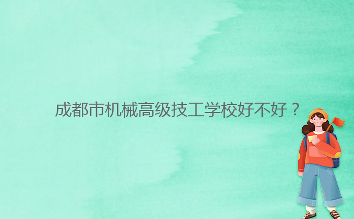 成都市機械高級技工學(xué)校好不好?
