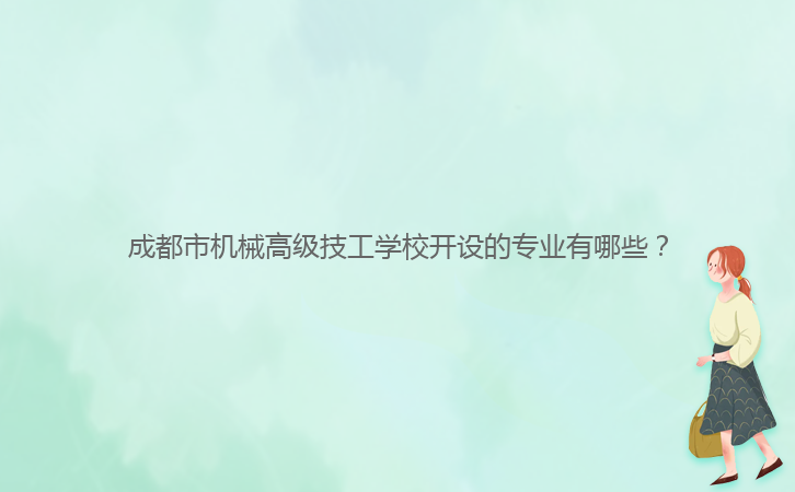 成都市機械高級技工學(xué)校開設(shè)的專業(yè)有哪些？