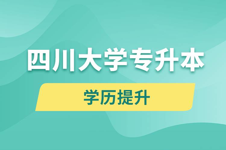 四川大學專升本分數(shù)線高嗎？分數(shù)線多少？