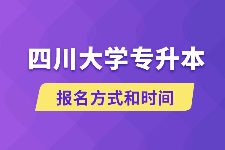 四川大學專升本怎么報名？川大專升本從什么時候報名？