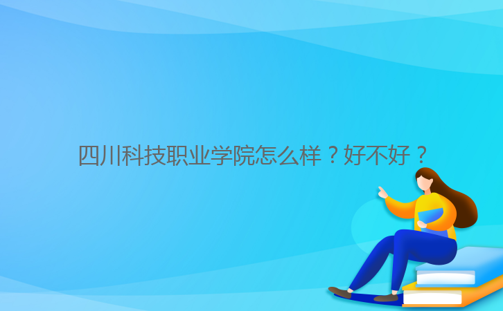 四川科技職業(yè)學(xué)院怎么樣？好不好？