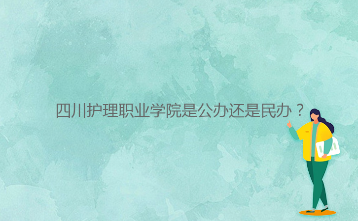 四川護(hù)理職業(yè)學(xué)院是公辦還是民辦？