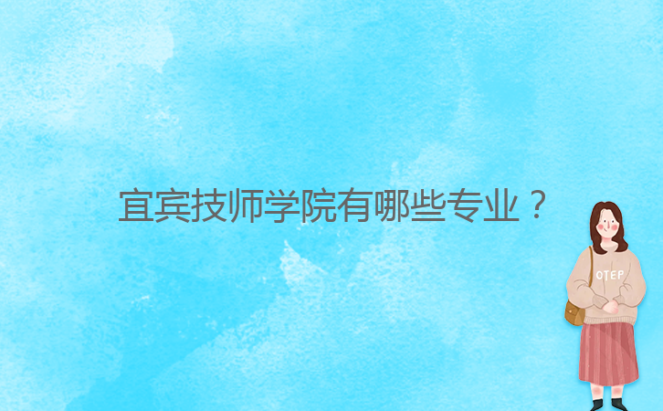宜賓技師學院有哪些專業(yè)？
