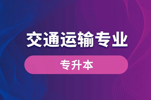 交通運輸專業(yè)可以專升本嗎？報名什么學(xué)校好？
