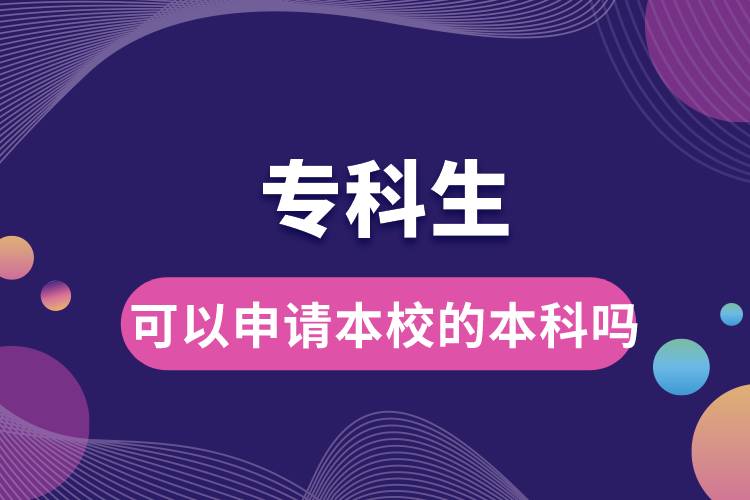 ?？粕梢陨暾?qǐng)本校的本科嗎.jpg
