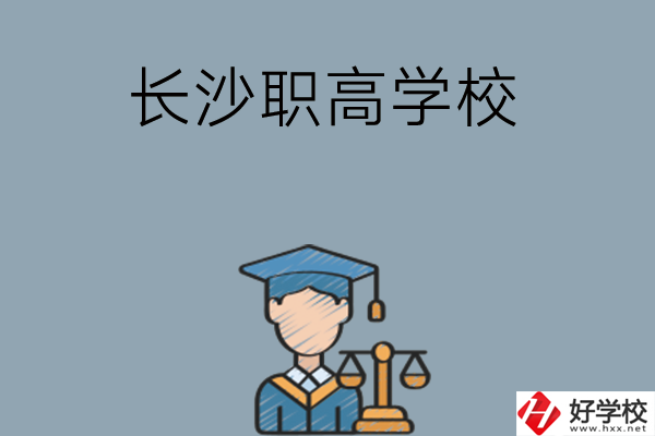 長沙市比較好的職高學(xué)校有哪些呢？