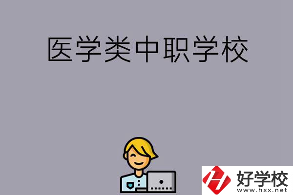長(zhǎng)沙的這兩所醫(yī)學(xué)類中職學(xué)校如何？開設(shè)了哪些專業(yè)？
