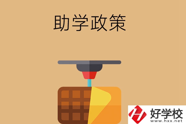 在長沙讀中職學(xué)校，助學(xué)政策有哪些？