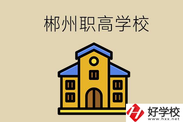 郴州有哪些職高學?？梢酝扑]？