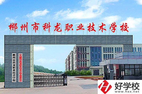 湖南郴州科龍職校的位置在哪里？辦學(xué)條件怎么樣？