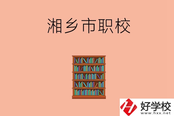 湘潭湘鄉(xiāng)市有哪些職校？教學(xué)條件如何？