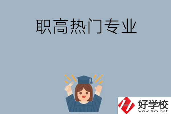 株洲職高學(xué)校都有哪些熱門專業(yè)？