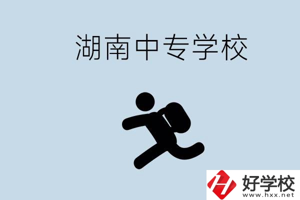 湖南有哪些好的中專？初中沒畢業(yè)能不能上中專？