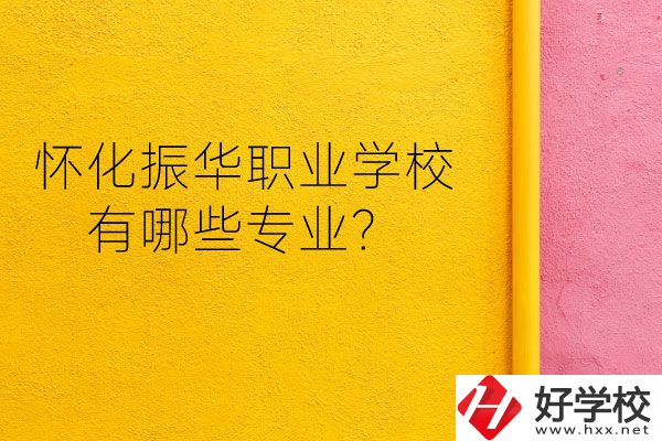 懷化振華職業(yè)學(xué)校宿舍怎么樣？有哪些專業(yè)？