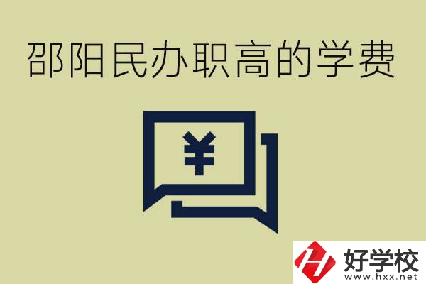 邵陽民辦職高有哪些？一年的學費是多少錢？