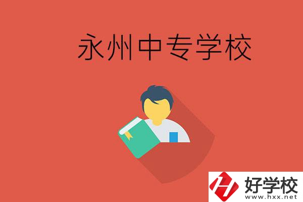 永州市的中專學(xué)校有哪些？能去高中還要去中專嗎？