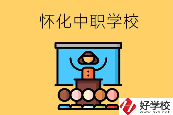 懷化的中職學(xué)校有哪些？辦學(xué)條件如何？