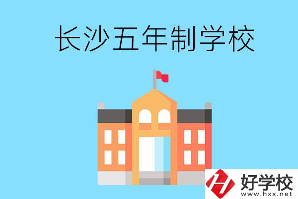 長沙五年制公辦大專有哪些是初中畢業(yè)生能上的？