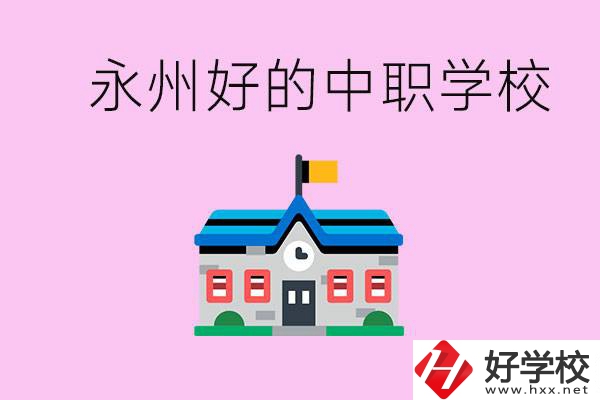 永州中職限制戶籍嗎？有沒有好的中職學(xué)校推薦？