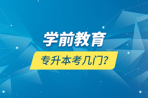 學(xué)前教育專升本考幾門？