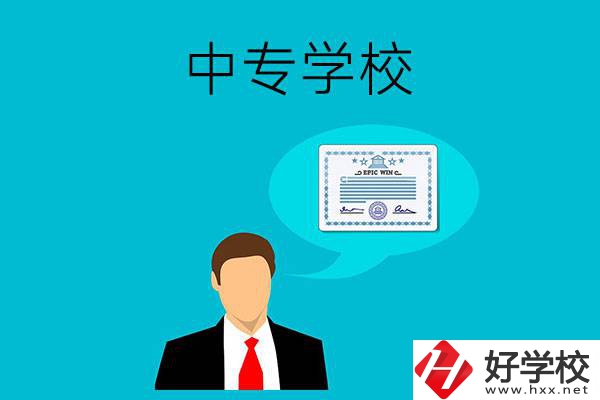懷化市有哪些中專學(xué)校比較好？開設(shè)了哪些專業(yè)？