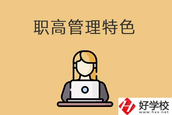 衡陽市管理最嚴(yán)格的職高學(xué)校有哪些？有什么特色？