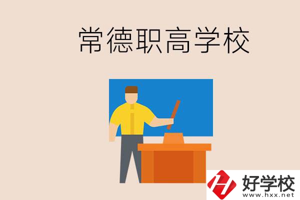 常德哪個(gè)職高好？不參加中考上職高有影響嗎？