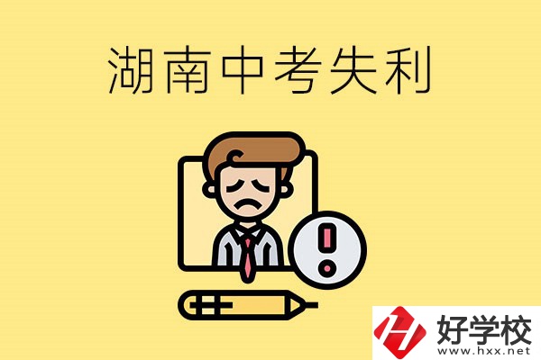 湖南中考失利怎么辦？有哪些學(xué)校推薦？