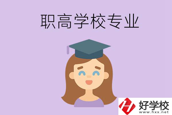 長沙的職高學校中有哪些開設了工科類專業(yè)？