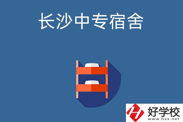 長沙市哪些中專學校的宿舍條件比較好？