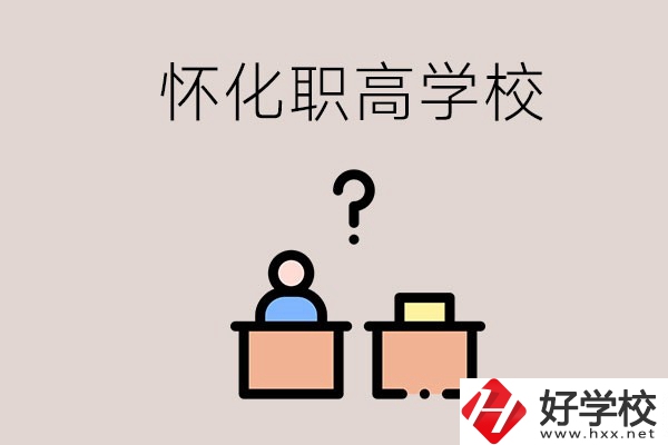 懷化市排名靠前的職高學(xué)校有哪些？可不可以免費入學(xué)？