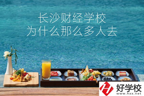 長(zhǎng)沙財(cái)經(jīng)學(xué)校為什么那么多人去？它好在哪里？