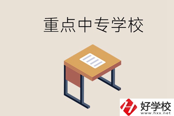 株洲重點中專有哪些學校？與高中有什么區(qū)別？