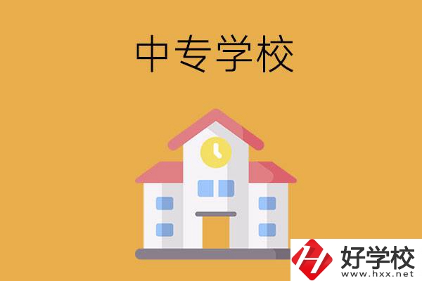 衡陽有哪些中專學(xué)校？