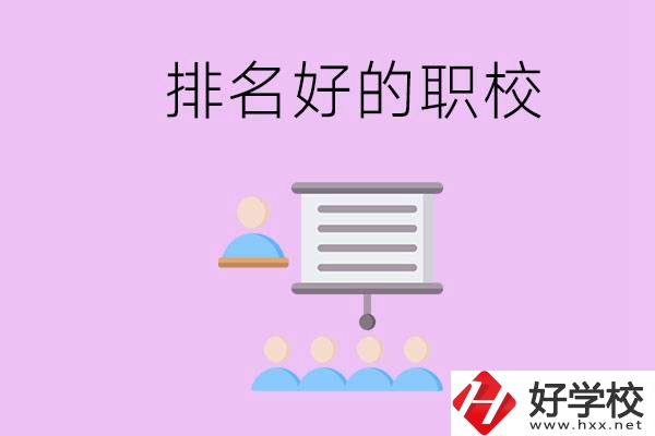 益陽有什么排名好的職校？職校的校風(fēng)如何？