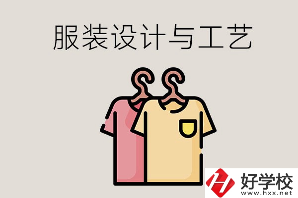 長沙哪些職校有服裝設(shè)計(jì)與工藝專業(yè)？辦學(xué)條件怎么樣？